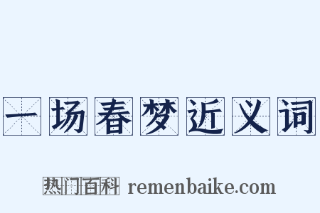 一场春梦近义词是什么意思的图片